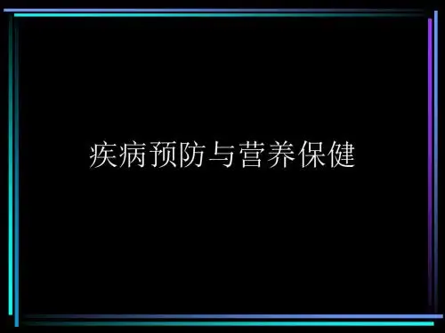 疾病预防与营养保健