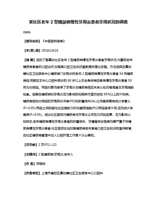 某社区老年2型糖尿病慢性牙周炎患者牙周状况的调查