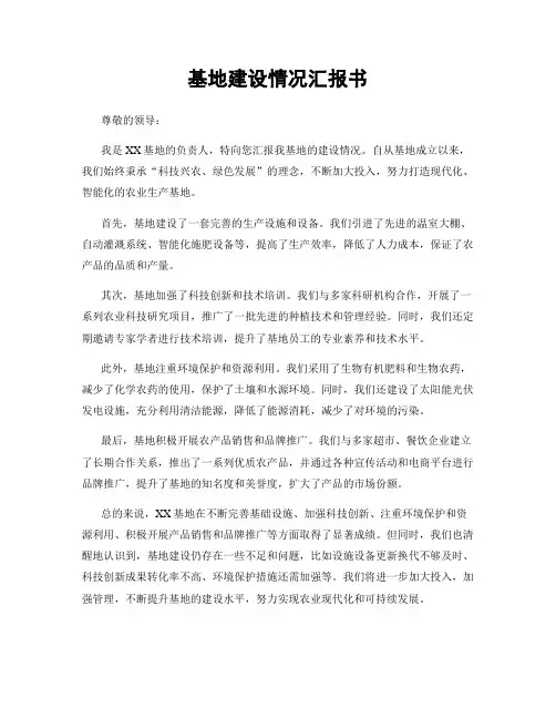 基地建设情况汇报书