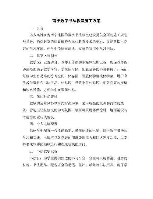 南宁数字书法教室施工方案