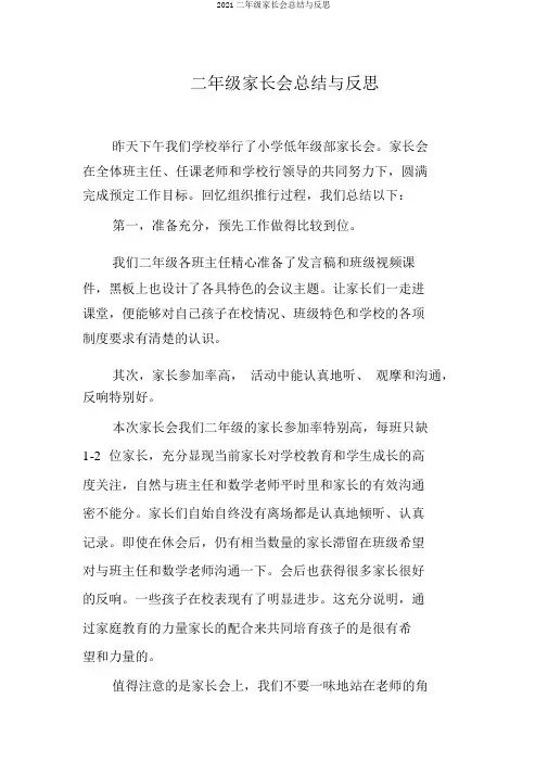 2018二年级家长会总结与反思