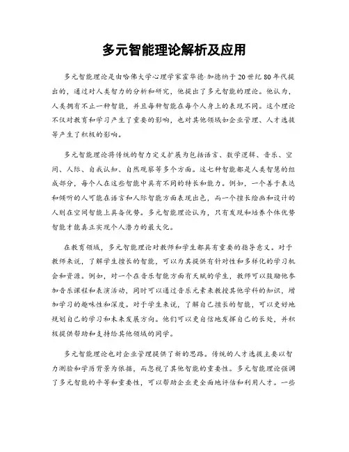 多元智能理论解析及应用