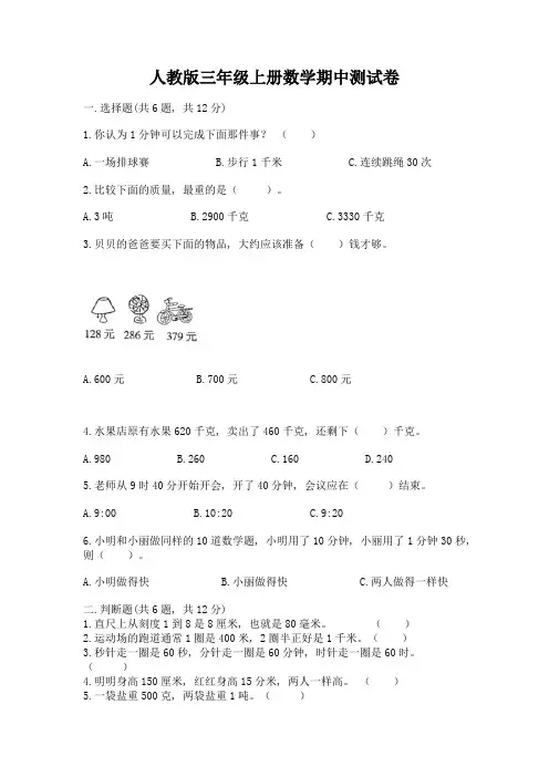 人教版三年级上册数学期中测试卷附答案(综合题)