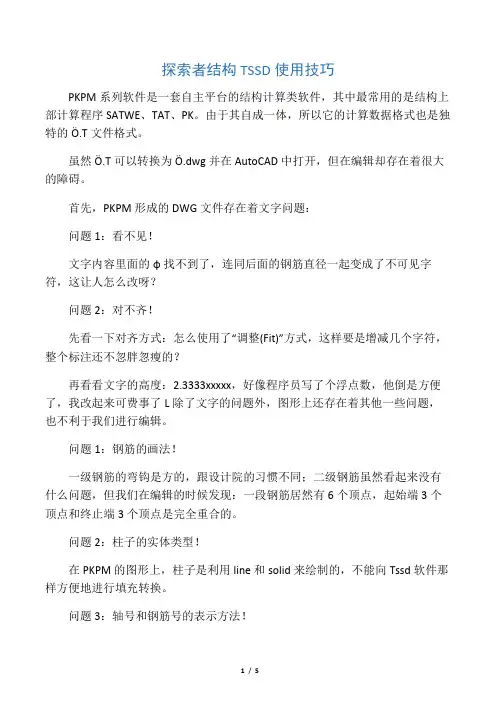 探索者结构TSSD使用技巧