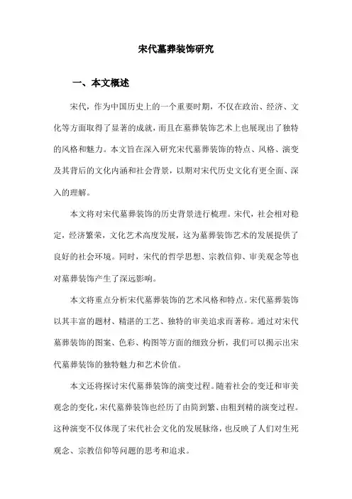 宋代墓葬装饰研究