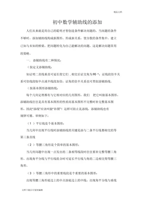 初中数学辅助线添加及例题大全