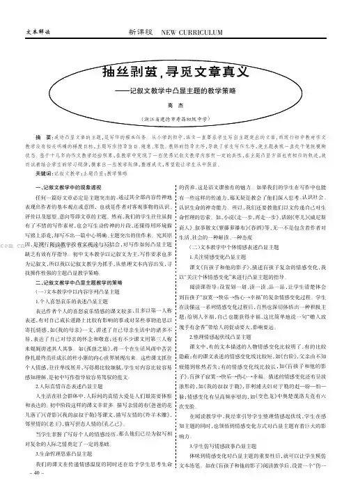 抽丝剥茧，寻觅文章真义——记叙文教学中凸显主题的教学策略