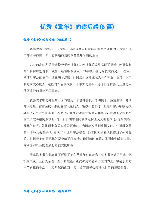 优秀《童年》的读后感(6篇)