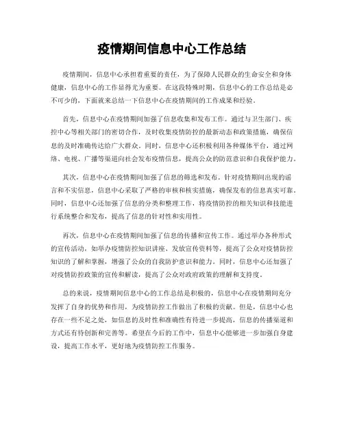 疫情期间信息中心工作总结