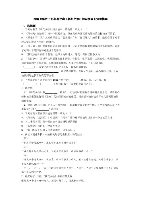 部编七年级上册名著导读《朝花夕拾》知识梳理3知识梳理