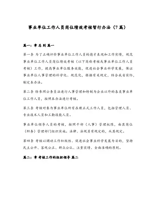 事业单位工作人员岗位绩效考核暂行办法(7篇)