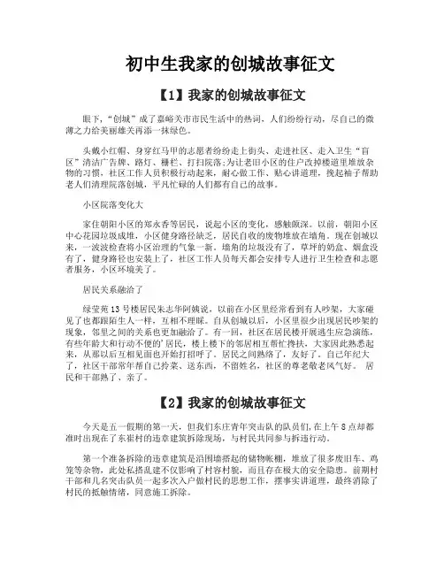 初中生我家的创城故事征文