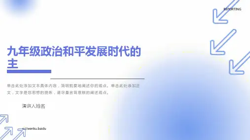 九年级政治和平发展时代的主题
