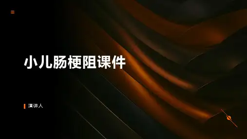 小儿肠梗阻课件