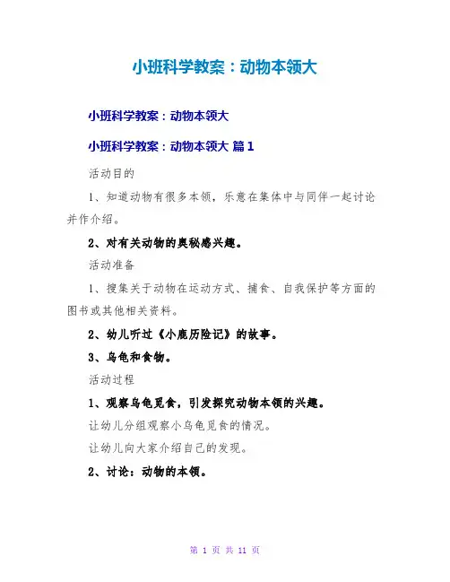 小班科学教案：动物本领大