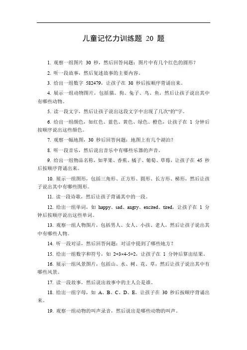 儿童记忆力训练题