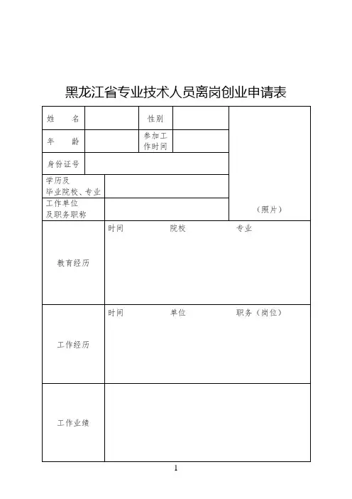 黑龙江省专业技术人员离岗创业申请表