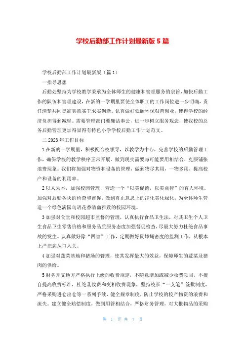 学校后勤部工作计划最新版5篇