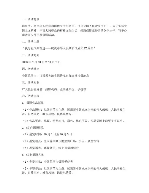 国庆节主题摄影活动方案