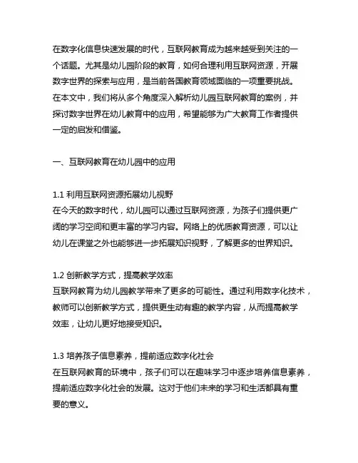 幼儿园互联网教育案例解析-数字世界的探索与应用