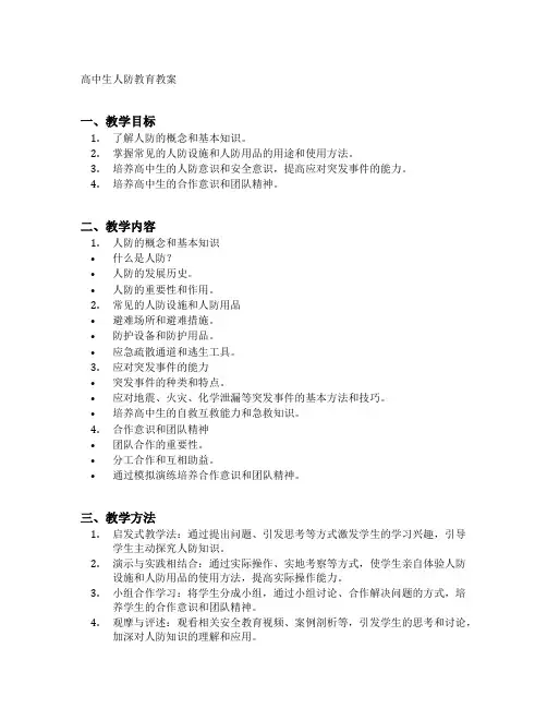 高中生人防教育教案设计