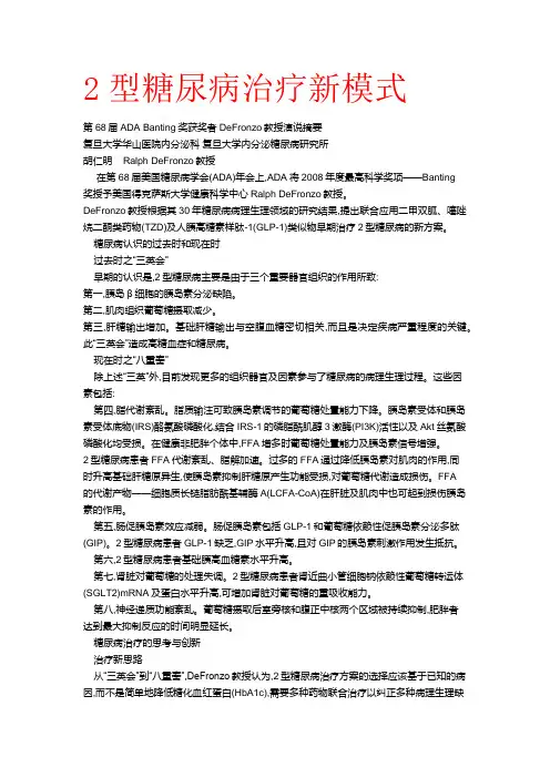 2型糖尿病治疗新模式