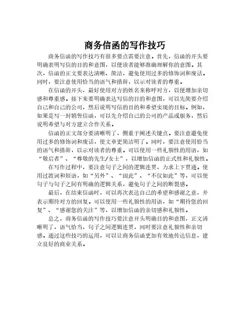 商务信函的写作技巧