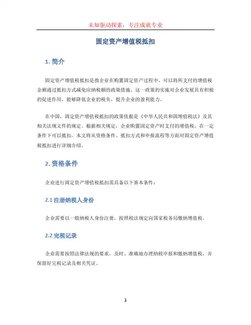 固定资产增值税抵扣