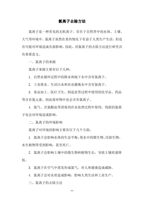 氯离子去除方法