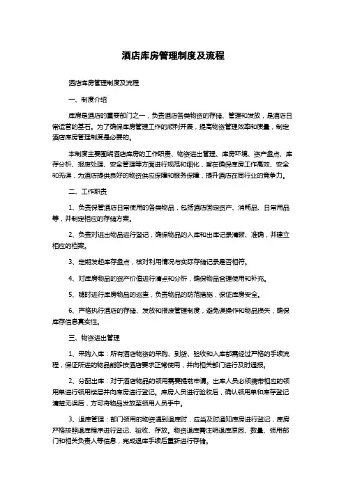 酒店库房管理制度及流程