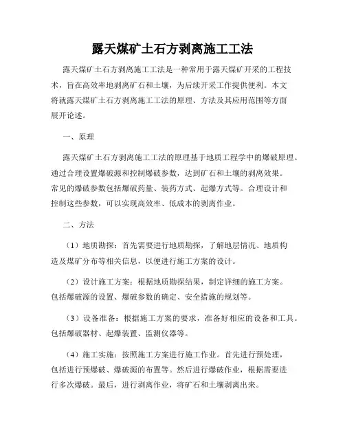 露天煤矿土石方剥离施工工法