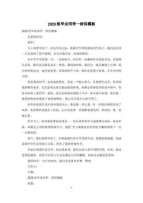 2023给毕业同学一封信模板