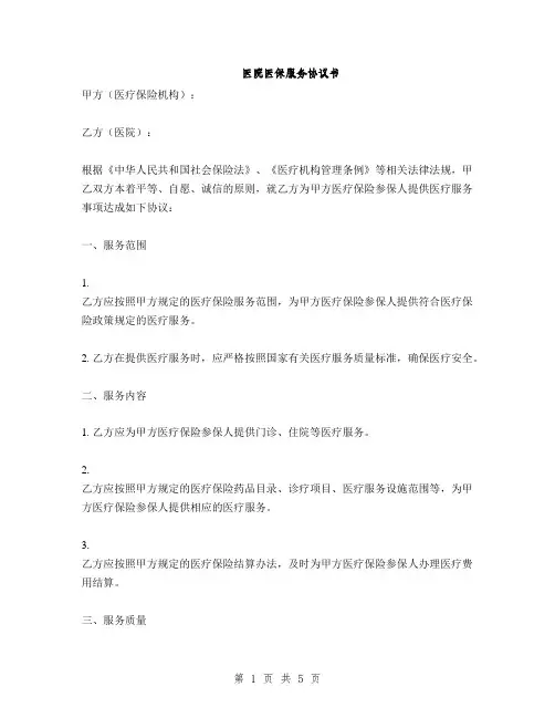 医院医保服务协议书(2篇)