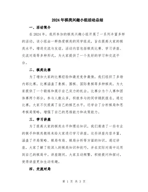 2024年棋类兴趣小组活动总结