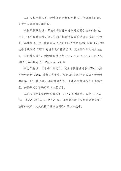 二阶段 检测算法