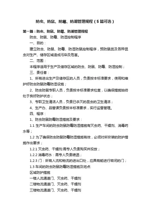 防虫、防鼠、防霉、防潮管理规程（5篇可选）