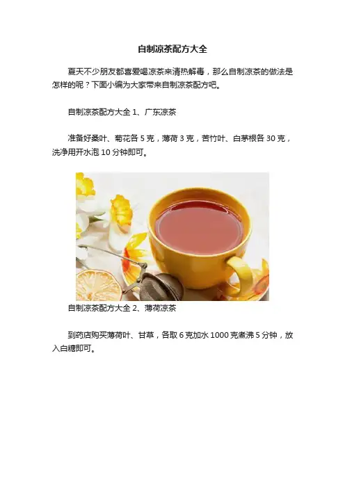 自制凉茶配方大全