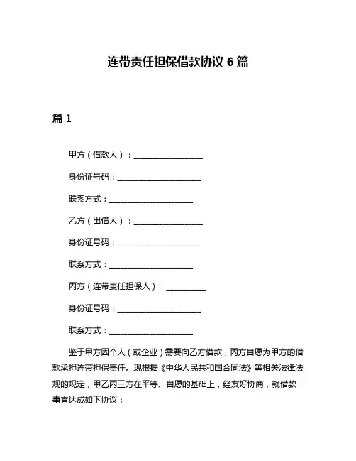 连带责任担保借款协议6篇