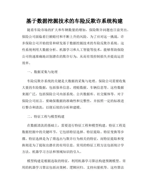 基于数据挖掘技术的车险反欺诈系统构建
