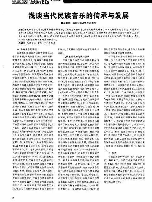 浅谈当代民族音乐的传承与发展