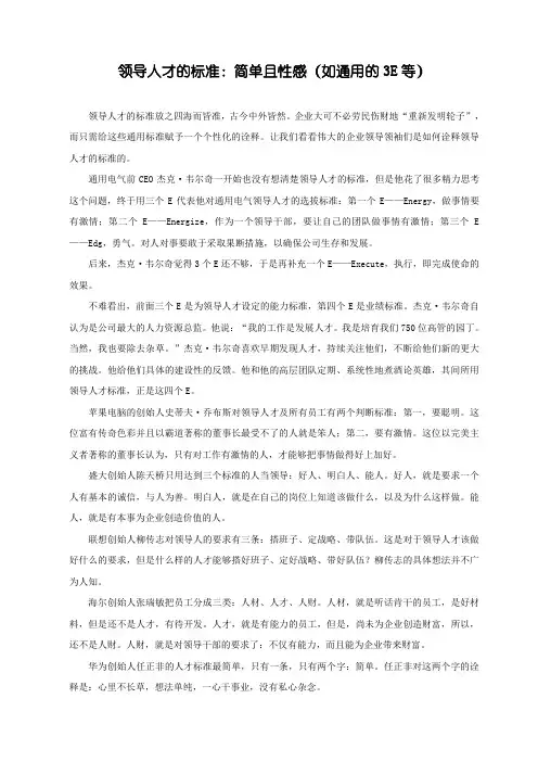 领导人才的标准：简单且性感(如通用的3E等)
