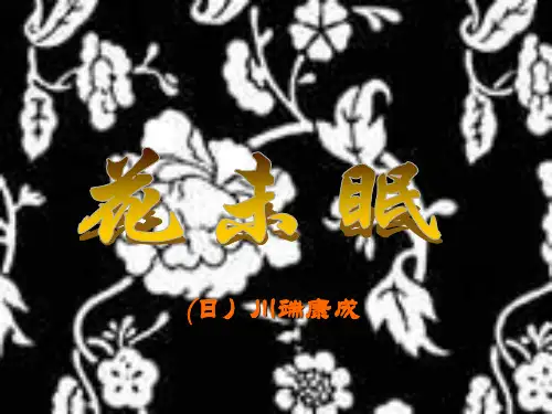 花未眠PPT教学课件