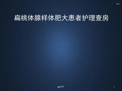 腺样体肥大患者护理查房  ppt课件