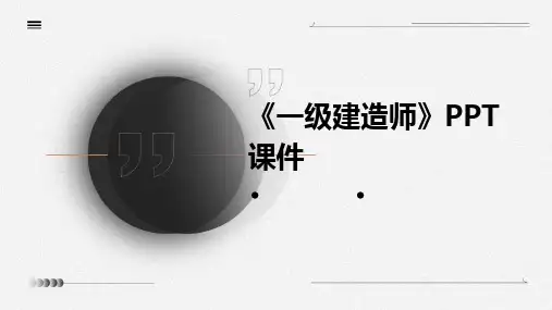 2024版《一级建造师》PPT课件