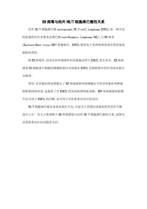 EB病毒与结外NKT细胞淋巴瘤的关系