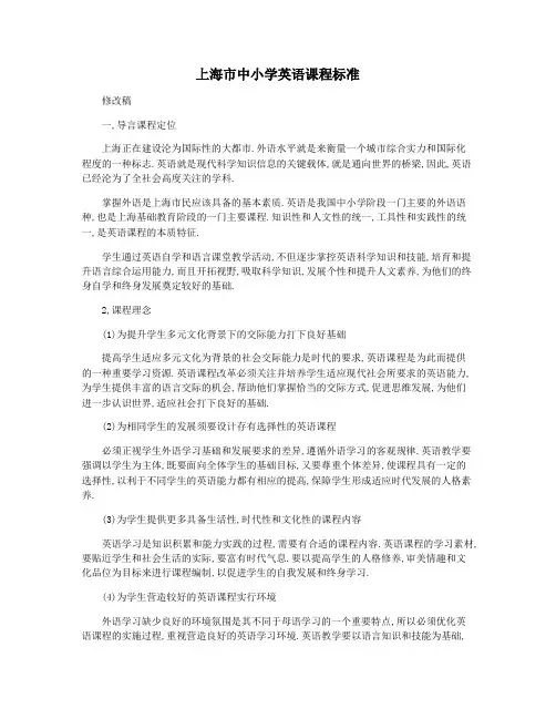 上海市中小学英语课程标准