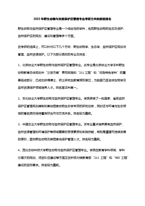 2023年野生动物与自然保护区管理专业考研方向和院校排名