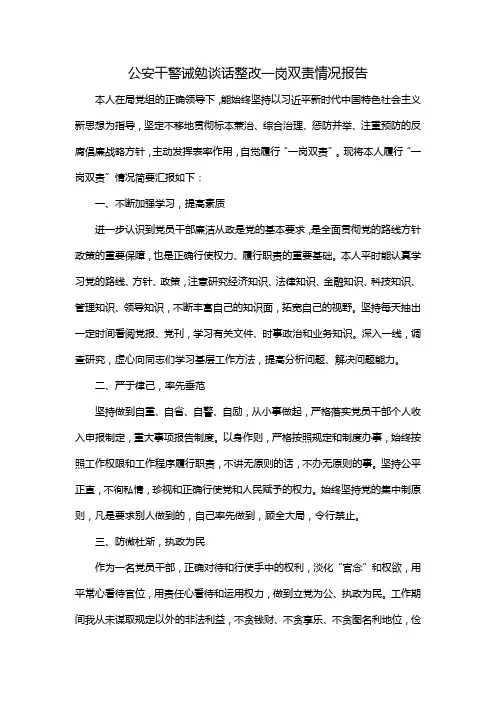 公安干警诫勉谈话整改一岗双责情况报告