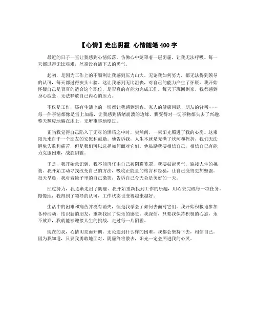 【心情】走出阴霾 心情随笔400字