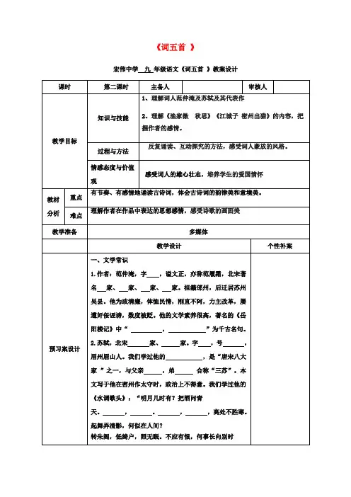 九年级语文上册25《词五首》教学设计2(新版)新人教版